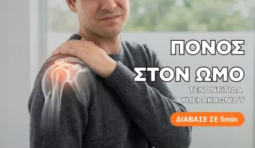 Τενοντίτιδα στον ώμο