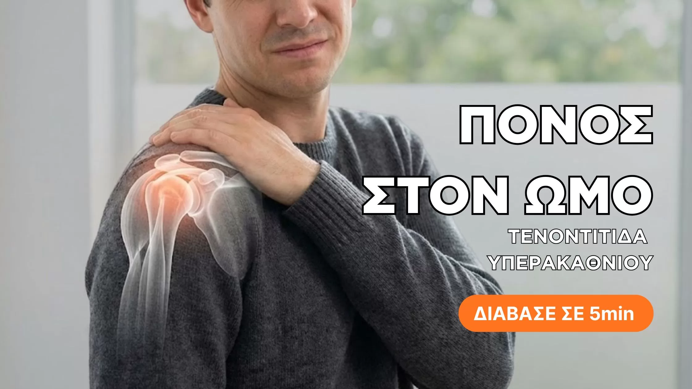 Τενοντίτιδα στον ώμο