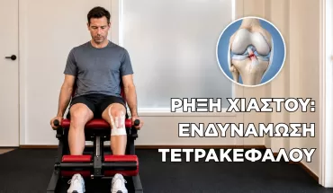 Ενδυνάμωση Τετρακέφαλου Μετά από Ρήξη Χιαστού