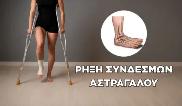 ΡΗΞΗ ΣΥΝΔΕΣΜΩΝ ΑΣΤΡΑΓΑΛΟΥ