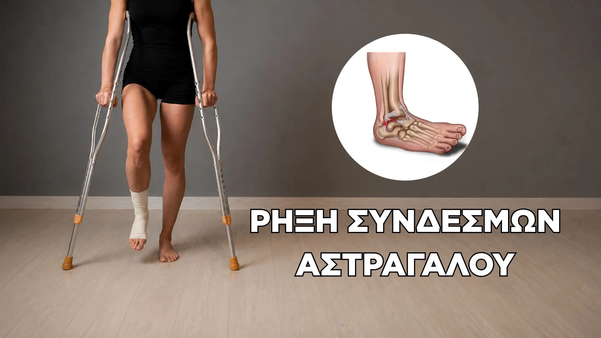 ΡΗΞΗ ΣΥΝΔΕΣΜΩΝ ΑΣΤΡΑΓΑΛΟΥ