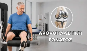 Αρθροπλαστική Γόνατος: Αποκατάσταση, Στάδια και Τι να Περιμένεις