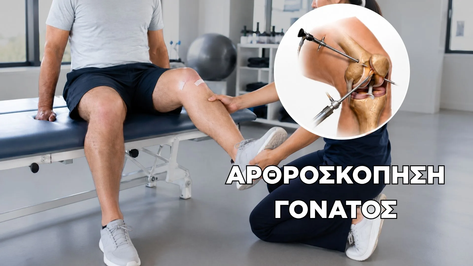 Αρθροσκόπηση Γόνατος: Αποκατάσταση - Τι Πρέπει να Κάνεις για να Επιστρέψεις με Ασφάλεια