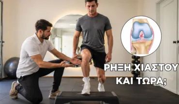 Ρήξη Χιαστού Αποκατάσταση / Rehab