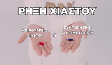 Ρήξη Χιαστού: Χειρουργείο ή Συντηρητική Αντιμετώπιση