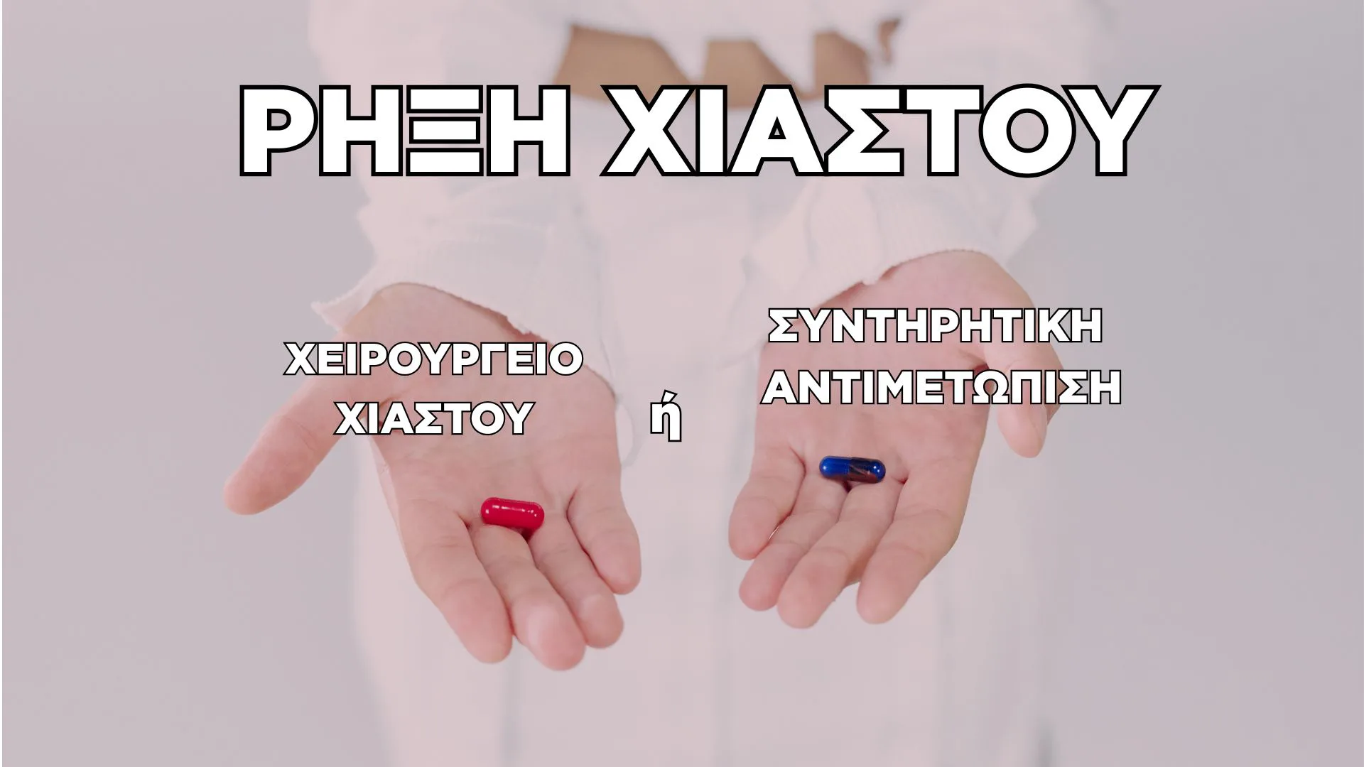 Ρήξη Χιαστού: Χειρουργείο ή Συντηρητική Αντιμετώπιση